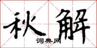 周炳元秋解楷書怎么寫