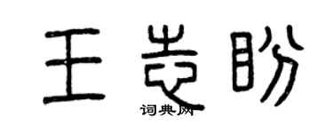 曾慶福王志盼篆書個性簽名怎么寫