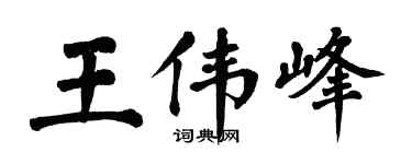 翁闓運王偉峰楷書個性簽名怎么寫