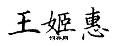 丁謙王姬惠楷書個性簽名怎么寫