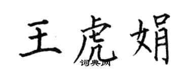 何伯昌王虎娟楷書個性簽名怎么寫