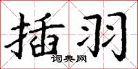 丁謙插羽楷書怎么寫