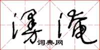 王冬齡漫淹草書怎么寫