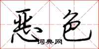 荊霄鵬惡色行書怎么寫