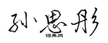 駱恆光孫思彤行書個性簽名怎么寫