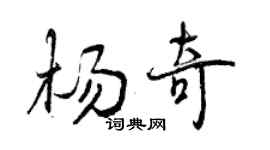 曾慶福楊奇行書個性簽名怎么寫