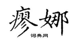 丁謙廖娜楷書個性簽名怎么寫