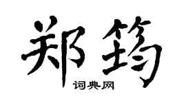 翁闓運鄭筠楷書個性簽名怎么寫