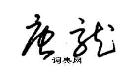 朱錫榮唐龍草書個性簽名怎么寫