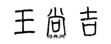 曾慶福王尚吉篆書個性簽名怎么寫
