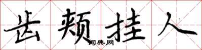 周炳元齒頰掛人楷書怎么寫