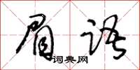 王冬齡眉語草書怎么寫