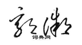 駱恆光郭微草書個性簽名怎么寫