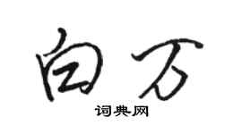 駱恆光白萬行書個性簽名怎么寫