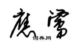 朱錫榮應鶯草書個性簽名怎么寫