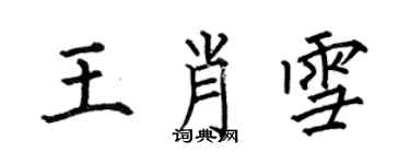 何伯昌王肖雪楷書個性簽名怎么寫