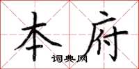 荊霄鵬本府楷書怎么寫