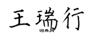 何伯昌王瑞行楷書個性簽名怎么寫