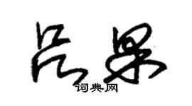 朱錫榮呂果草書個性簽名怎么寫