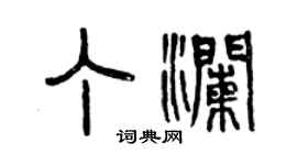 曾慶福丁瀾篆書個性簽名怎么寫