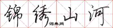 田英章錦繡山河行書怎么寫