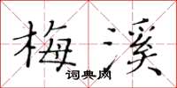 黃華生梅溪楷書怎么寫