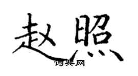 丁謙趙照楷書個性簽名怎么寫