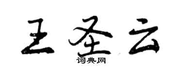 曾慶福王聖雲行書個性簽名怎么寫