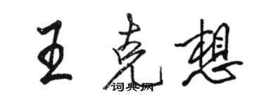 駱恆光王克想行書個性簽名怎么寫