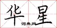 荊霄鵬華星楷書怎么寫