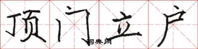 駱恆光頂門立戶楷書怎么寫