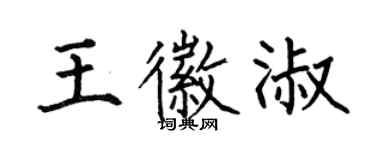 何伯昌王徽淑楷書個性簽名怎么寫