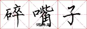 何伯昌碎嘴子楷書怎么寫