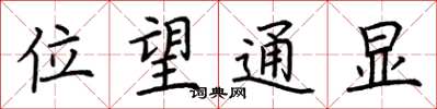 荊霄鵬位望通顯楷書怎么寫
