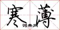 荊霄鵬寒薄行書怎么寫