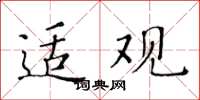 黃華生適觀楷書怎么寫