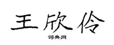 袁強王欣伶楷書個性簽名怎么寫