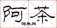 柯春海阿茶隸書怎么寫