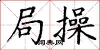 丁謙局操楷書怎么寫