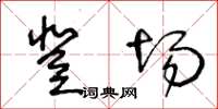 王冬齡登場草書怎么寫