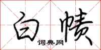 荊霄鵬白幘行書怎么寫