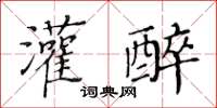 黃華生灌醉楷書怎么寫