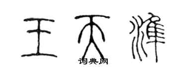 陳聲遠王天準篆書個性簽名怎么寫