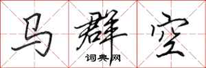 田英章馬群空行書怎么寫