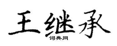 丁謙王繼承楷書個性簽名怎么寫