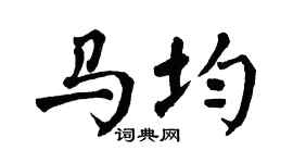 翁闓運馬均楷書個性簽名怎么寫