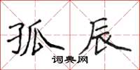 侯登峰孤辰楷書怎么寫