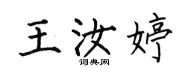 何伯昌王汝婷楷書個性簽名怎么寫