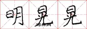 侯登峰明晃晃楷書怎么寫