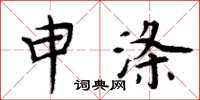 周炳元申滌楷書怎么寫